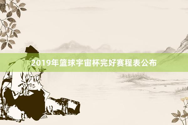 2019年篮球宇宙杯完好赛程表公布