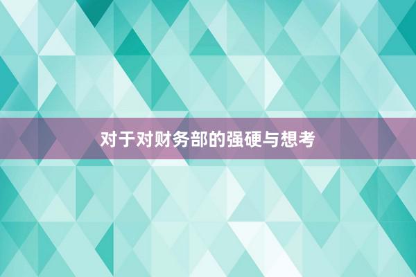 对于对财务部的强硬与想考