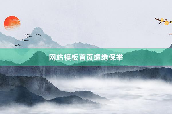 网站模板首页缱绻保举