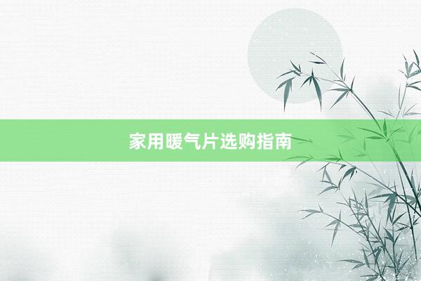 家用暖气片选购指南