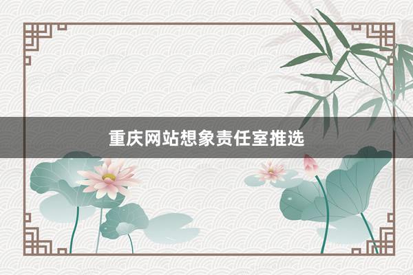 重庆网站想象责任室推选
